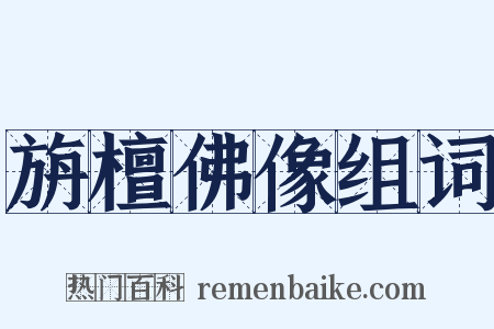 旃檀佛像组词是什么意思的图片